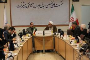 دهمین نشست از سلسله نشست‌های مبانی ایرانشناختی پیشرفت با موضوع 